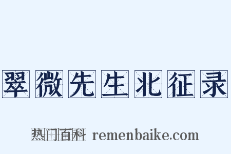 翠微先生北征录是什么意思的图片